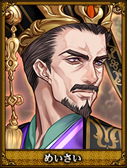 めいさい_諸葛玄