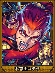 木志田コテツ_于詮