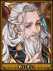 めいさい_司馬徽